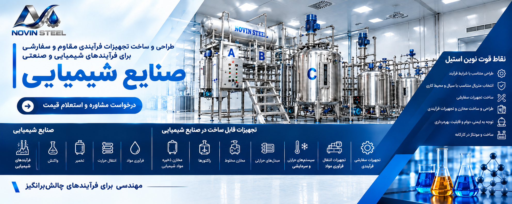 طراحی و ساخت تجیهزات فرآیندی و خطوط تولید صنایع شیمیایی